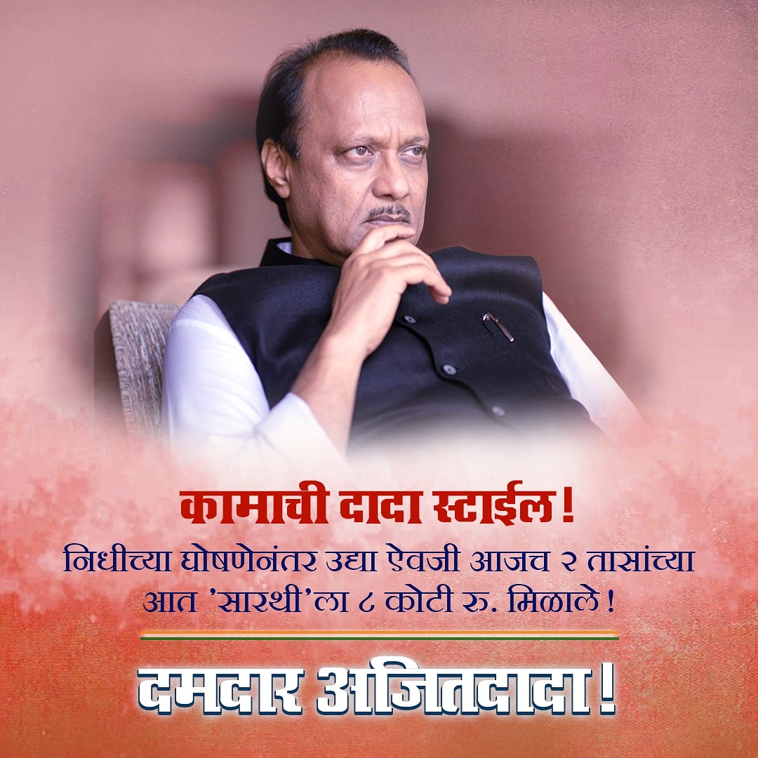 AmoghRangnekar's tweet photo. उद्याऐवजी आजच २ तासांत 'सारथी'ला ८ कोटी मिळाले..
जनतेची कामं करण्याची दादा स्टाईल!
हे जपायला हवं..

#ajitpawar #dadaformaharashtra #DadaForYouth #DadaForDevelopment #DadaForStudents #pawarworks #DecisionOfDCM #OfficeOfDCM #Maratha #सारथी https://t.co/XAif3Mg8J4