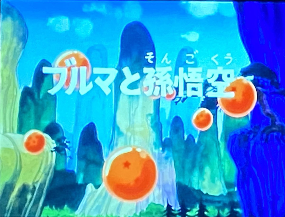 winteriscomving's tweet image. ho iniziato il primissimo episodio di Dragon Ball e qui sotto commenterò tutte le scene