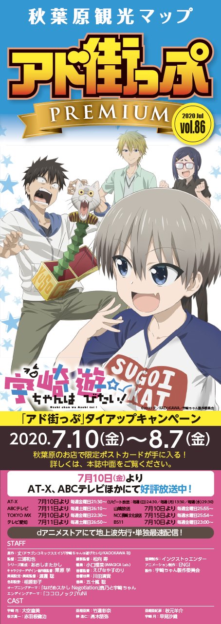 アド街っぷpremium版 秋葉原観光マップ 公式 アド街っぷ発刊のお知らせ 本日 7月10日は アド街っぷ Vol 86の発刊日です Premium 版の表紙は 本日より放送開始の大人気アニメ 宇崎ちゃんは遊びたい となっております Uzakichan Asobi