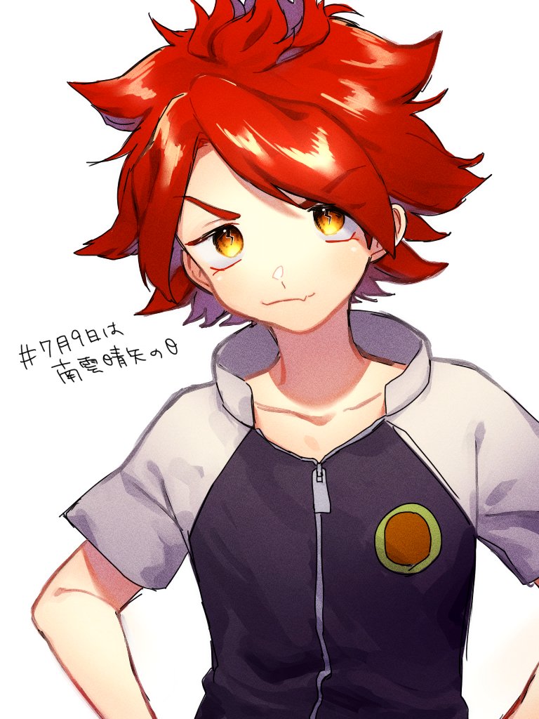 7月9日は南雲晴矢の日