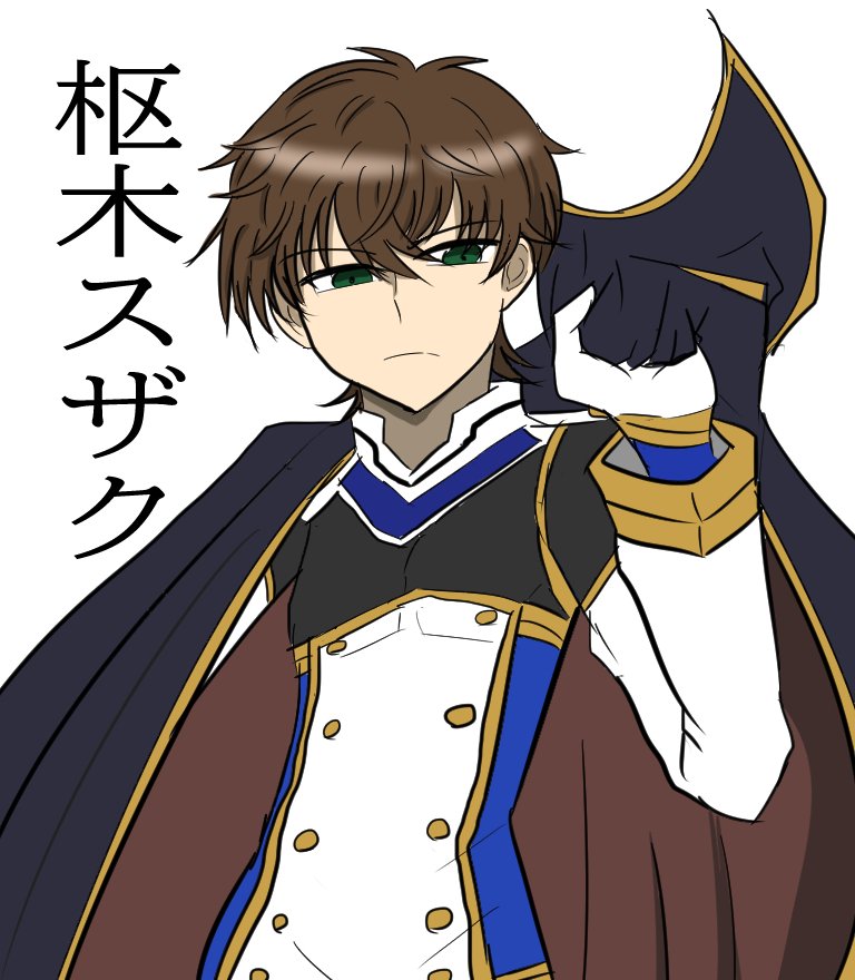 Twoucan 枢木スザク の注目ツイート イラスト マンガ コスプレ モデル