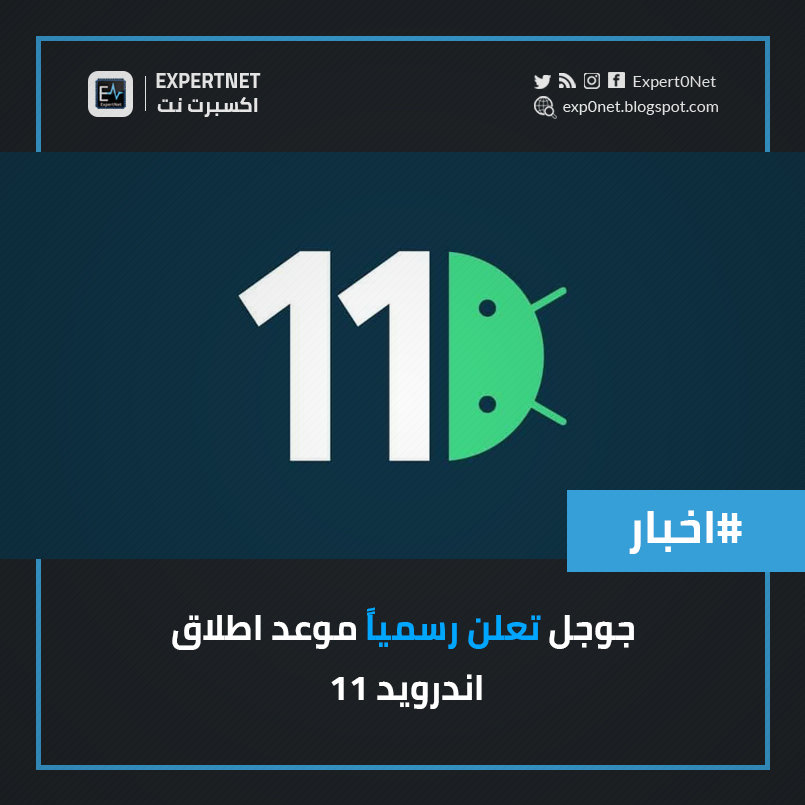 expert0net's tweet photo. اندرويد 11 قادم قريباً 👏😍
كل التفاصيل بتلاقوها بالموضوع : https://t.co/3DIfk8cvGv
لاتنسوا تدعمونا #فيكم_منكبر ❤
#Google #Android11 #ExpertNet
Omar https://t.co/RNY3nxdhFv