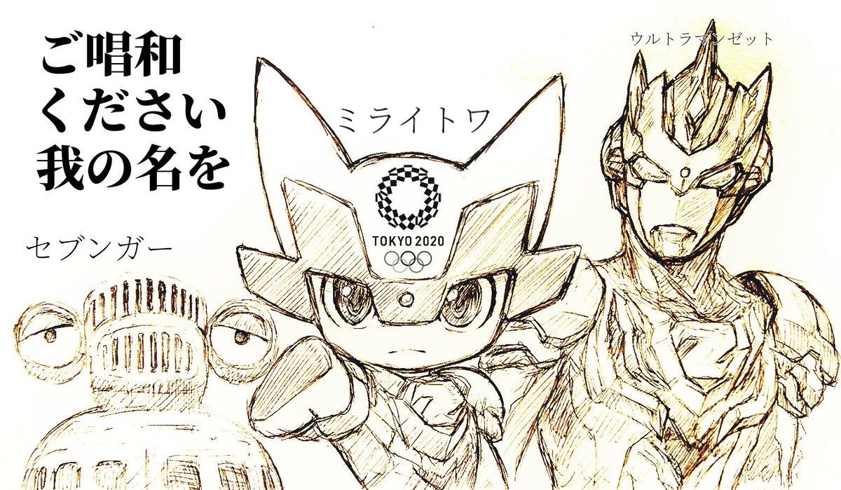 来〜たぞ〜我ら〜の〜
ウ〜ル〜トラ〜マ〜ン!

#ウルトラマンの日 
#ミライトワ 
