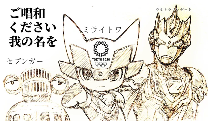 来〜たぞ〜我ら〜の〜
ウ〜ル〜トラ〜マ〜ン!

#ウルトラマンの日 
#ミライトワ 