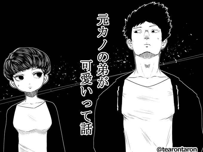 #元カノの弟が可愛いって話 第32話本日公開です(/ω\)(/・ω・)/♥♥♥♥♥♥
32話はこちらhttps://t.co/LkPMgTbzIM
単行本第1巻も発売中です!
amazon https://t.co/TA07vC51ft 