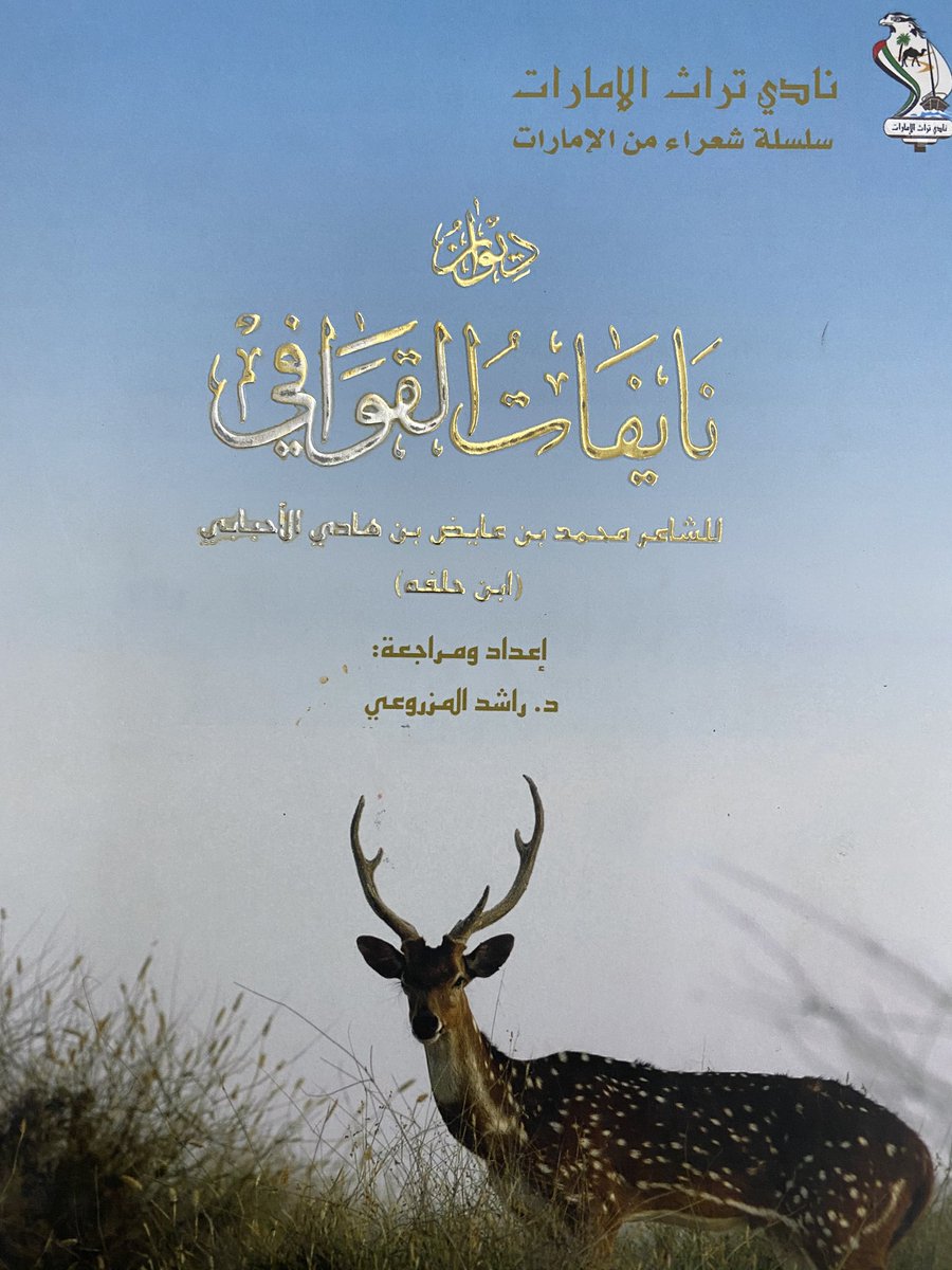 diwan1001's tweet photo. ديوان نايفات القوافي 
للشاعر محمد الاحبابي https://t.co/fh9SM2A4J7