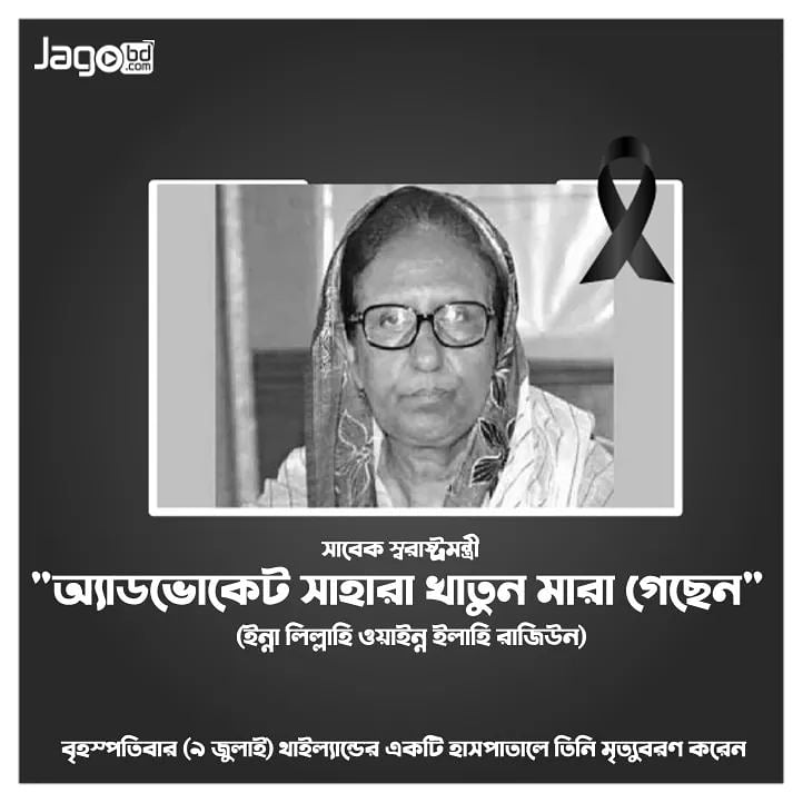 সাবেক স্বরাষ্ট্রমন্ত্রী অ্যাডভোকেট সাহারা খাতুন মারা গেছেন (ইন্না লিল্লাহি ওয়া ইন্না ইলাইহি রাজিউন)। 

বৃহস্পতিবার (৯ জুলাই) থাইল্যান্ডের একটি হাসপাতালে তিনি মৃত্যুবরণ করেন। তার বয়স হয়েছিলো ৭৭ বছর।

বিস্তারিত ঃ jagobd.com/somoynews