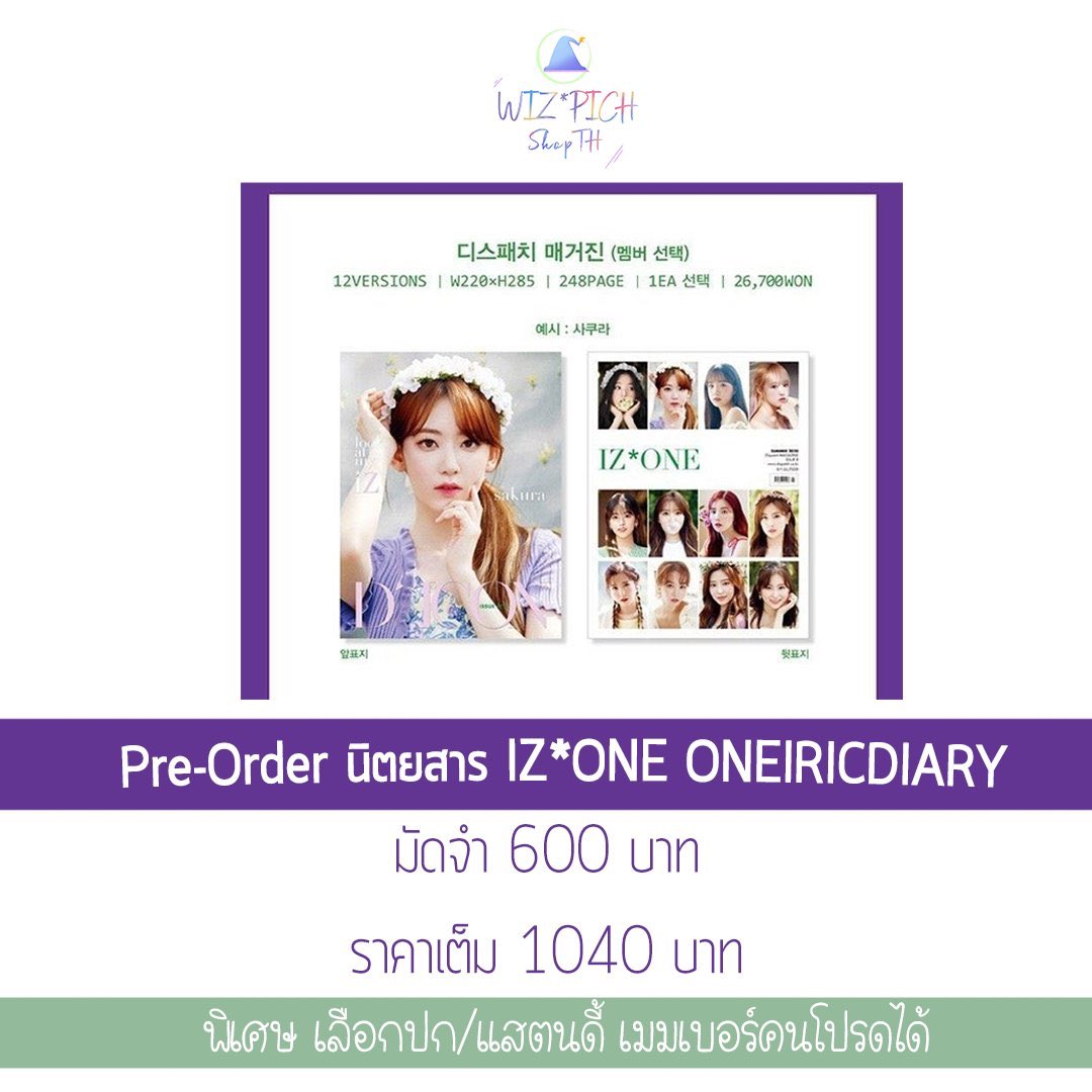 WIZPICH's tweet photo. 🎉 รี+ฟอล แจก 40 บาท 4 รางวัล 🎉

🥎 [ Pre-Order ] นิตยสาร DICON Vol.8 IZ*ONE🥎

🌈เลือกปก/แสตนดี้ ได้🌈
✅มัดจำ 600 บ.
✅ราคาเต็ม 1040 บ.
✅ของแท้ 1000%
✅รวมภาษี
✨ ของแถมพิเศษทุกออเดอร์

ฟอร์มสั่งซื้อ
📍https://t.co/yHxk43NTMt

#ตลาดนัดIZONE #IZONEmarket https://t.co/PnmGAYeYiW
