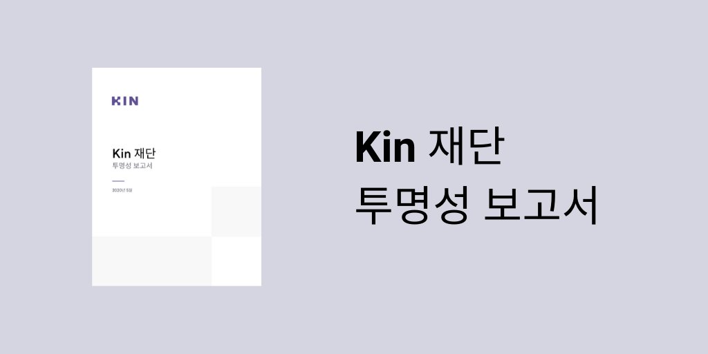 The Kin Foundation Transparency Report is now available in Korean. Kin 재단 투명성 보고서 Download: kinfoundation.imfast.io/Kin_Transparen…