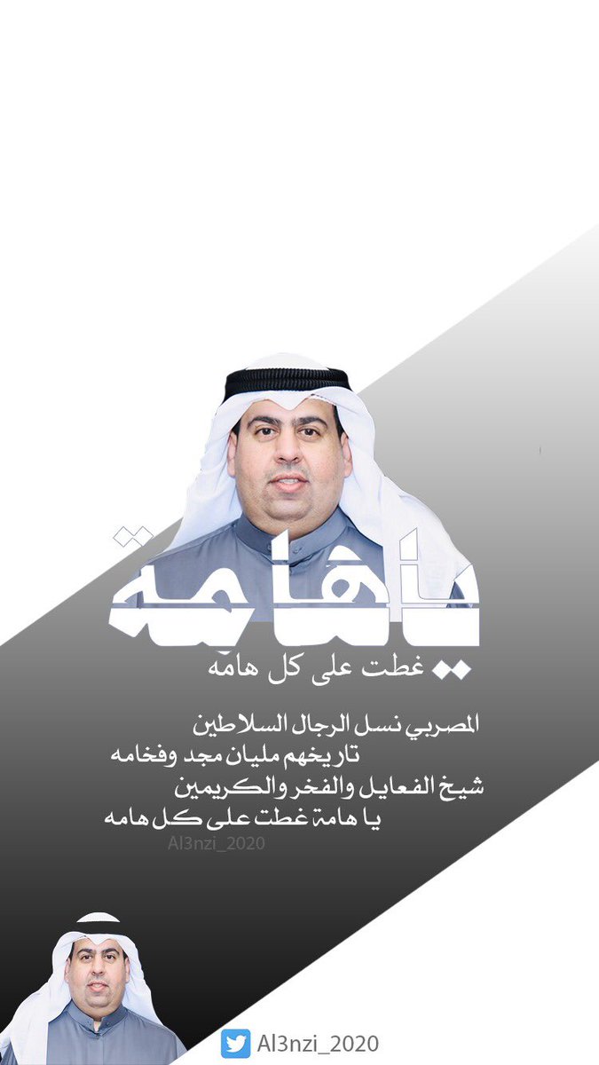 #صقر_فايز_المصرب
#صقر_العرفا
#صقر_عنزه
#أمه_٢٠٢٠
#عنزه

المصربي نسل الرجال السلاطين
تاريخهم مليان مجد وفخامه
شيخ الفعايل والفخر والكريمين
يا هامةٍ غطت على كل هامه

من تصميمي وكلمات / أنور الروضان
إهداء لإبن العم / صقر فايز المصرب

👇