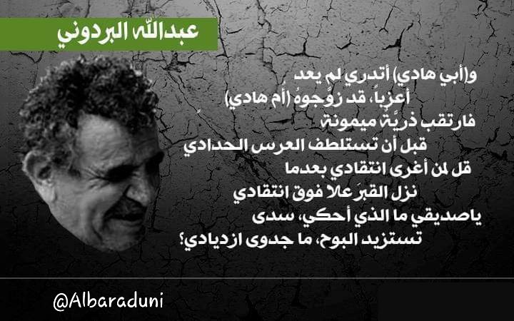 albaraduni's tweet photo. و(أبي هادي) أتدري لم يعد أعزباً،
قد زوَّجوهُ (أُم هادي)

فارتقب ذريَّةٌ ميمونةً
قبل أن تستلطف العرس الحدادي

قل لمن أغرى انتقادي بعدما
نزل القبر علا فوق انتقادي

ياصديقي ما الذي أحكي، سدىً
تستزيد البوح، ماجدوى ازديادي؟

شاخت الأمسية المليون في
ريش صوتي وانحنى ظهر سهادي

#البردوني https://t.co/yoBALK0bjg