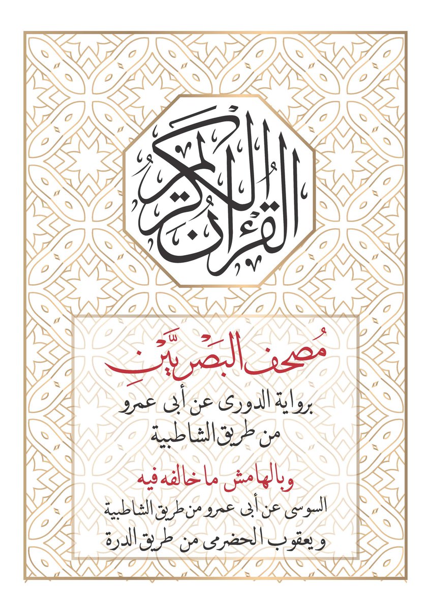 iDewann's tweet photo. #قريبا_إن_شاء_الله
#مصحف_البصريين
الحمد لله وحده
انتهيت بفضل الله من إعداد "مصحف البصريين" على نص الدوري وهو الأول في بابه، وهو برواية الدوري عن أبي عمرو البصري، وكُتِبَ بالهامش ما خالفه فيه #السوسي من طريق #الشاطبية و #يعقوب_الحضرمي براوييه #رويس و #روح من طريق الدرة. https://t.co/9d27NFD1Ao