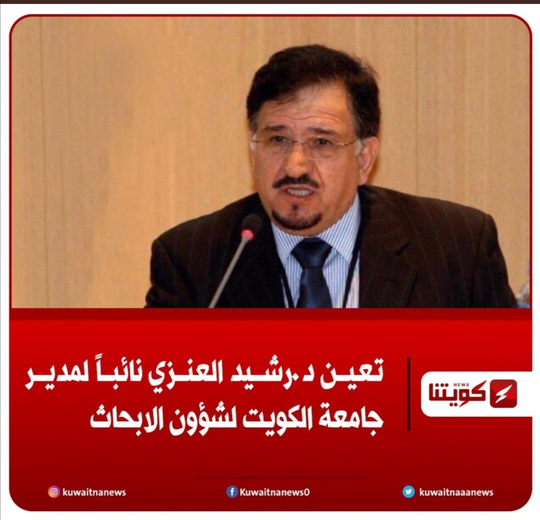 ابارك لاخي بو بدر.. فعلا الرجل المناسب في المكان المناسب.. نسال الله لك التوفيق بو بدر وينفع بك وبعلمك البلاد والعباد <a href="/Dr_R_AlAnezi/">Prof. Rashid Alanezi</a>