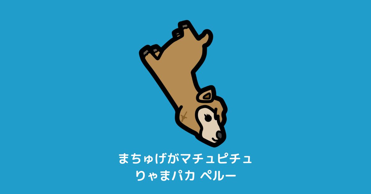 Chizoo 都道府県 世界地図 覚え方 ペルーの覚え方 地域 南米 首都 リマ 形 リャマ アルパカ 豆知識 リャマやアルパカは主にペルーなどで家畜として飼われている Chizoo イラスト クイズ 雑学 ペルー Peru Peru