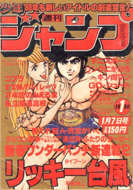 We're into the top 20! 1980's Ricky Typhoon is simple, but looks like a classic fight poster. The magazine title at the top balances well against the series title at the bottom.