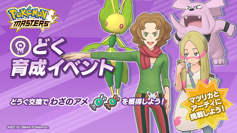 公式 ポケマスexだいすきクラブ どく育成イベント開催 こうげきタイプ どく のバディーズを強化しましょう 1日1回限定のバトル Super Expert では どくの引換券s が獲得できます どくの引換券s を集めて わざレベルアップ用のどうぐ 公式 ポケマスexだいすきクラブ どく育成イベント開催 こうげきタイプ どく のバディーズを強化しましょう 1日1回限定のバトル Super Expert では どくの引換券s が獲得できます どくの引換券s を集めて わざレベルアップ用のどうぐ