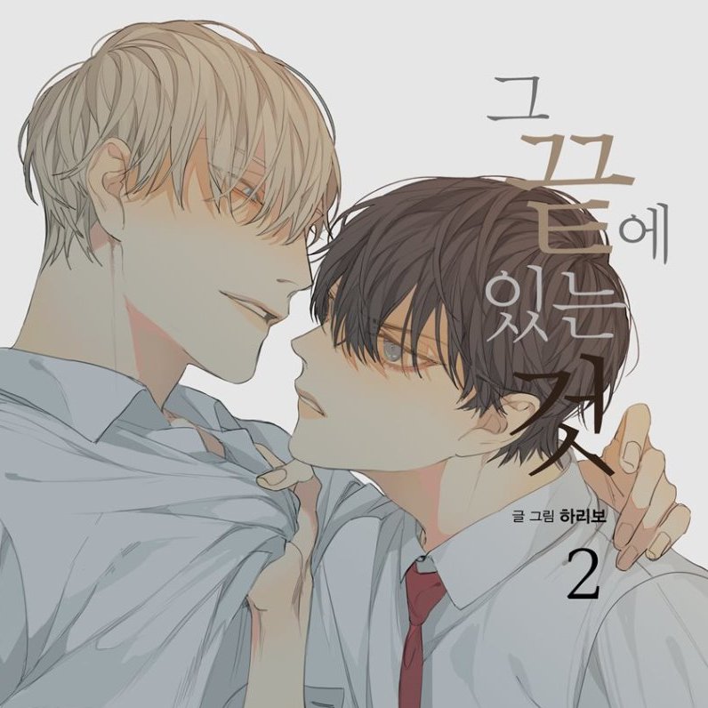 Today's  #BL is, "At the End of the Road" After an accident, Taemin finds himself in the body of a victim of bullying. He starts standing up for himself and meets an old friend from the past, who sees it's him.I love it, It's on Lezhin! ╥^╥ #Manhwa  #Great