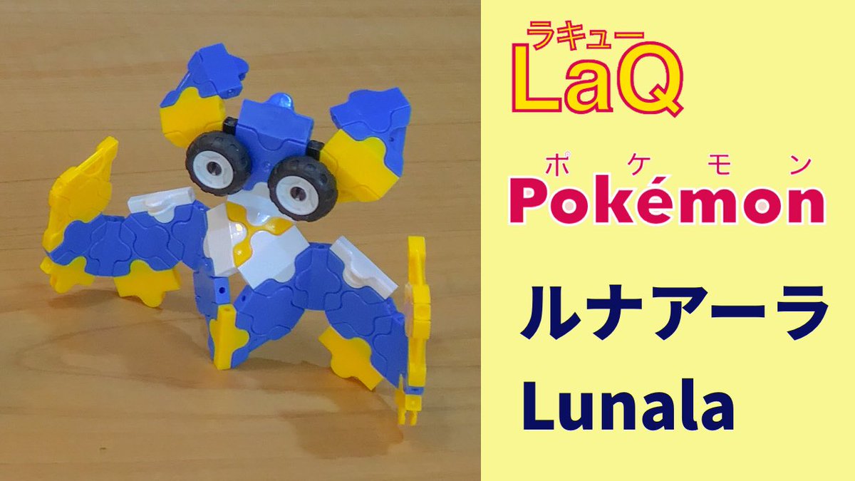 B 610 Laqラキューポケモン Pa Twitter ラキューでポケモン ラキュー で ポケモン Pokemon Made With Laq ルナアーラ Lunala 792 ルナアーラ Lunala ラキューでポケモンの作り方 How To Make Laq Pokemon がちりんポケモン 伝説の幻の T Co