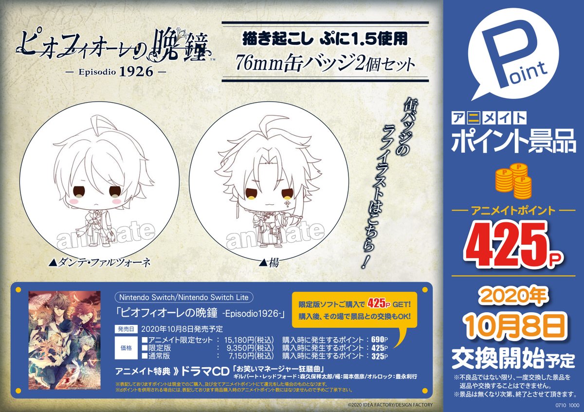 ポイント景品「ピオフィオーレの晩鐘 -Episodio1926-」描き起こしぷに