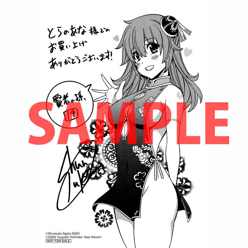 とらのあな書籍営業担当 本物ダヨ 特典情報 Kadokawaより 吉岡剛 先生 原作 緒方俊輔 先生 漫画 菊池政治 先生 キャラクター原案 脅威の戦闘力を誇るハンター魔人達との全面対決 開戦 コミックス 賢者の孫 14巻 が発売 とらのあな購入特典は