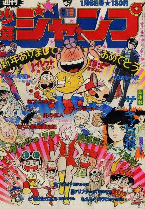 and rounding out the bottom 10, we have 1975. For a period in the 70s, Jump was trying to put all its stars on its #1 issue. That's not a bad idea, (though later they'd reserve that for the end of the year) but the presentation here does no one any favors.