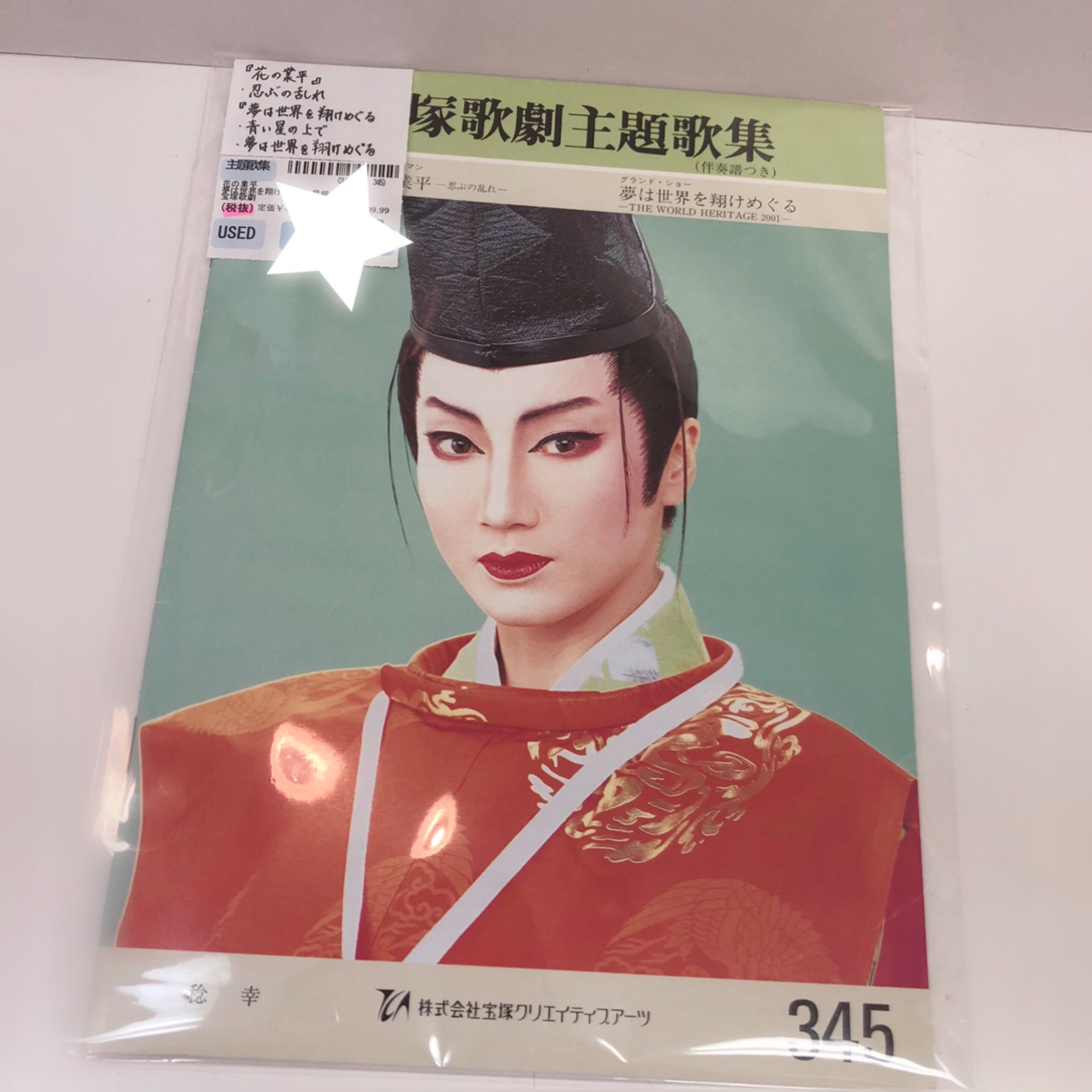 宝塚アン Twitter પર 宝塚アン 有楽町駅前店 星組公演 花の業平 夢は世界を翔けめぐる 宝塚歌劇主題歌集 楽譜 が入荷しました Our Song For You 動画で歌われていた 青い星の上で の楽譜が収録されています 1点のみの入荷ですので ご希望のお客様