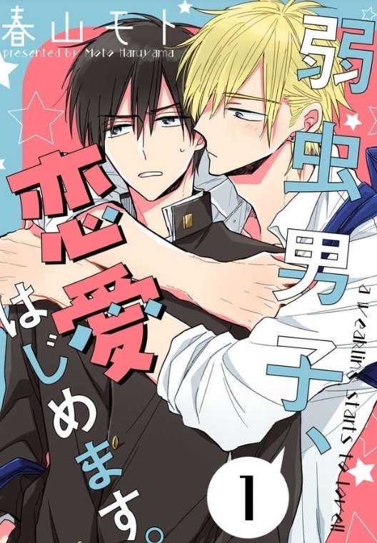 Today's  #Yaoi is, "A Coward Falls in Love" Kawachi enjoys watching (more like stalking) Yuto Shinozuka. One day he witnesses Yuto's true self, Kawachi panics & blurts out that he'll keep quiet if Yuto pleasures him!Licensed by Renta!! \\–vO/ #BL  #cute https://www.ebookrenta.com/renta/sc/frm/item/139152/