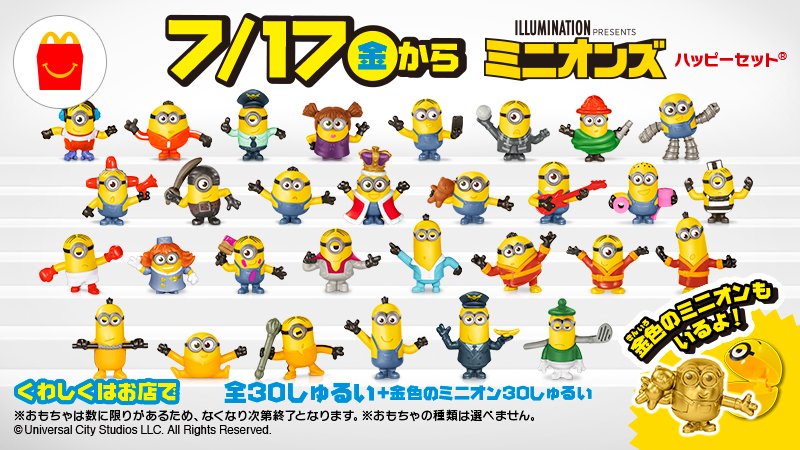 ট ইট র マクドナルド ついに発表 ファンの皆さんに朗報 7 17 金 から 世界中で大人気の ミニオン が ハッピーセット にやって来ちゃいます しかも驚きの30種類 なんと 金色のミニオン もいるって噂です