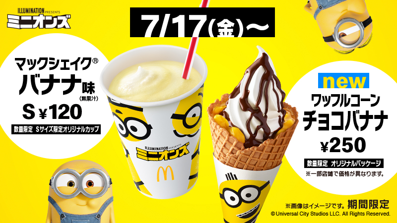 マクドナルド Pa Twitter この夏 7 17 金 から ミニオン のパッケージがかわいすぎるスイーツがマクドナルドに登場 マックシェイクバナナ味 と ワッフルコーンチョコバナナ をお楽しみに