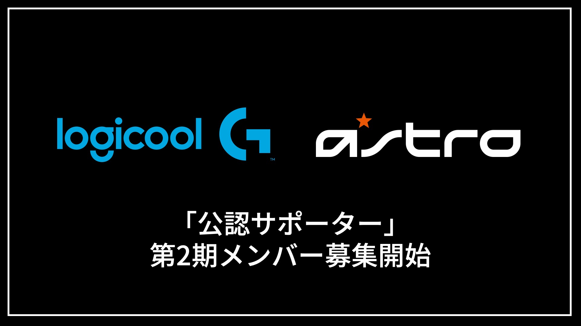توییتر Logicool G در توییتر ゲーミングブランドのサポーター募集開始 Eスポーツ界を一緒に盛り上げる Logicoolg Astrogaming の 公認サポーター 第2期メンバー募集します 締め切り 7月19日 日 23 59 詳細 応募フォーム内をご確認ください あなたの