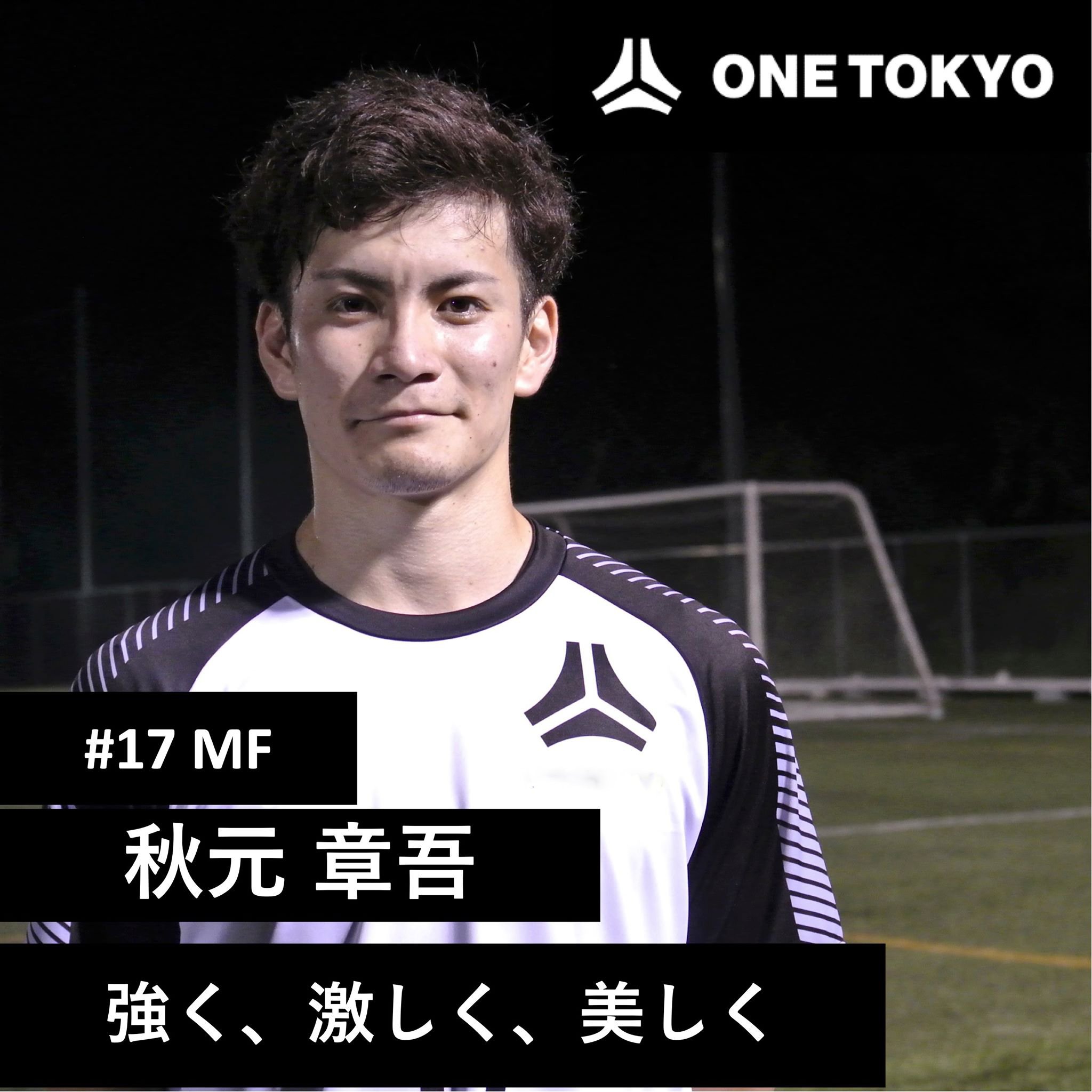 Edo All United One Tokyo選手紹介 17 秋元章吾 1101shogo 鋭いターンで前を向くプレーを得意とするフォワード セカンドトップの位置で相手の間に入り 狭いスペースから局面を打開する 得点能力とチャンスメイクでチームの昇格に貢献する 前橋