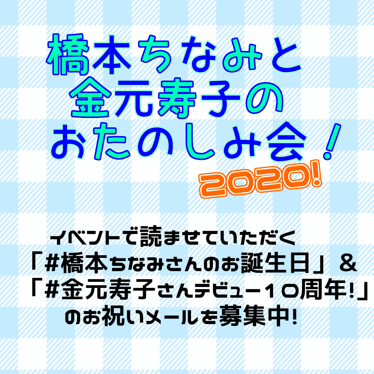 Giant Step Project 橋本ちなみと金元寿子のおたのしみ会 年7月18日 土曜日 19時ー ツイキャスにて生配信 イベントで読ませていただくお祝いメールを募集中 メールをいただいた方の中から 抽選で直筆サイン入りグッズを