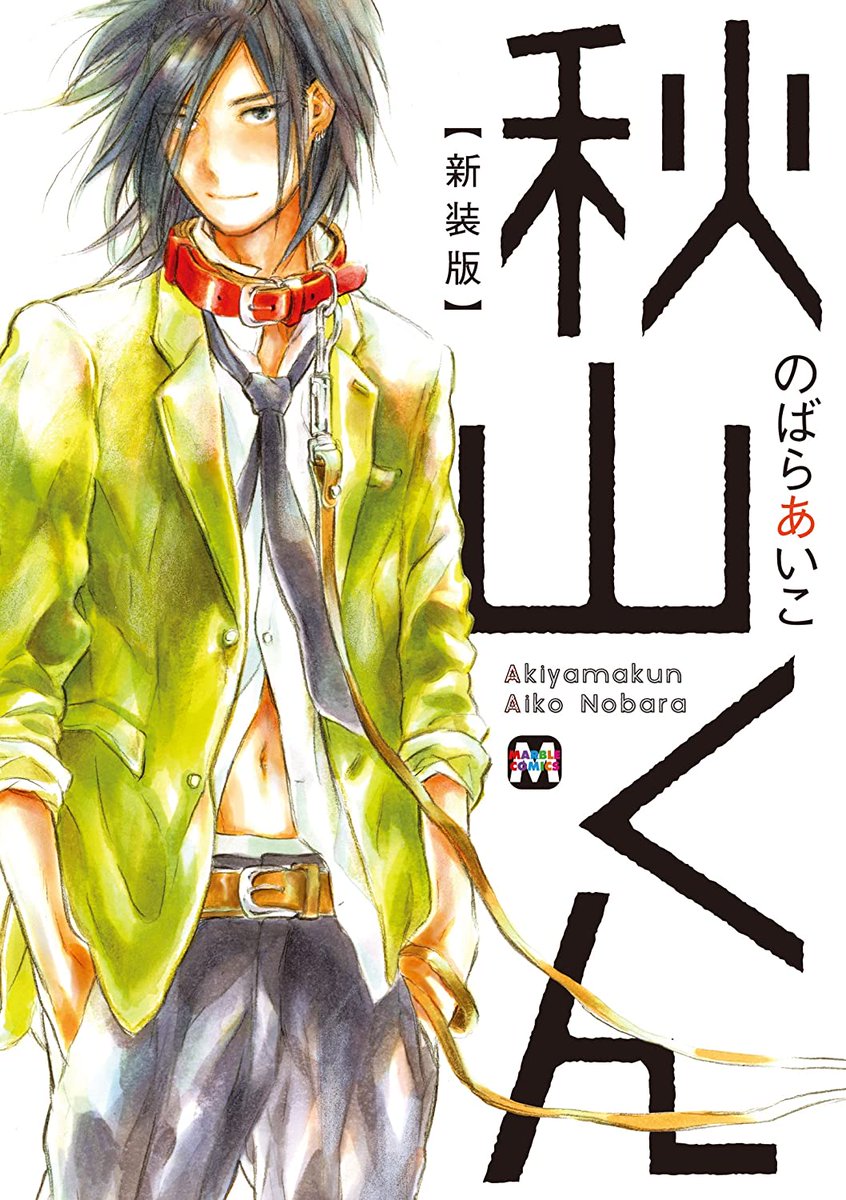 Today's  #Yaoi is, "Akiyama-kun" Shiba confesses to his upperclassman Akiyama in front of all of Akiyama's friends, and so gets beat up and ridiculed. But the events that follow are not what he, or Akiyama expected.This is so underrated ~>~ #BL  #Love  #Manga