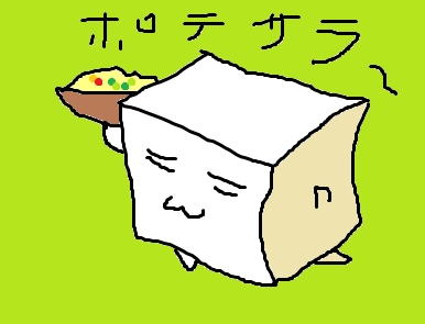 ポテトサラダのtwitterイラスト検索結果 古い順