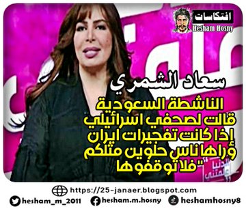 سعاد الشمري  الناشطة السعودية قالت لصحفي اسرائيلي  إذا كانت تفجيرات ايران  وراها ناس حلوين مثلكم  فلا توقفوها"