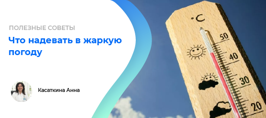 FirstDiagnosis's tweet photo. #мпд_полезные_советы #лето #отдых #жара #солнце #погода #уф #одежда 
Чем отличается темная и светлая одежда в жаркую погоду? 
⠀ 
Разберемся с Касаткиной Анной, дерматологом-косметологом. 
⠀ 
☀Из нашей статьи узнаете, какая ткань спасет в жару. 
Читать: https://t.co/SnPJOZGZIR https://t.co/vqeuLH1UKu