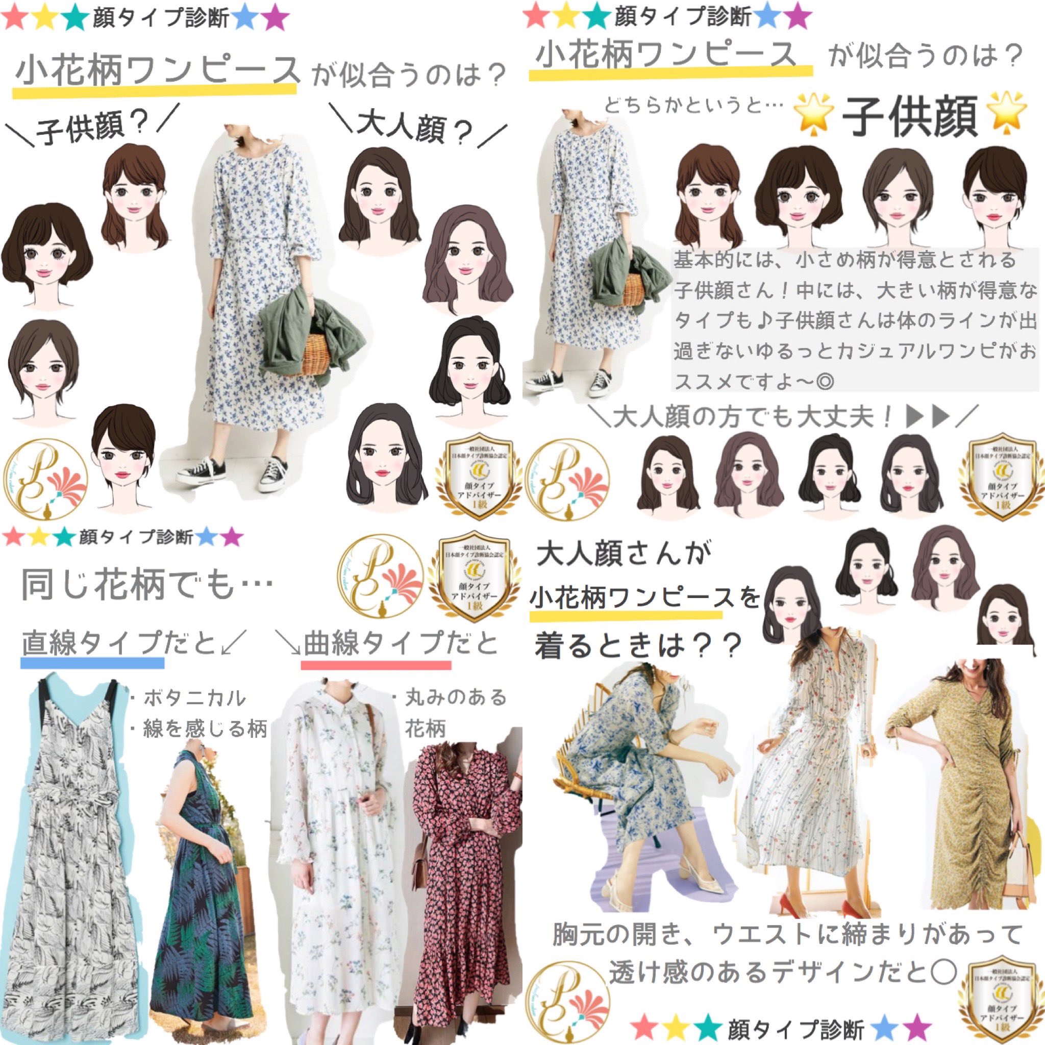 تويتر Shizuka 顔タイプ診断 骨格診断 パーソナルカラー診断 魅力美人塾 على تويتر 顔タイプで着こなす 夏 の小花柄ワンピース 基本的に キュート フレッシュ クールカジュアル の子供顔タイプが得意な小花柄 大人顔タイプの方は ワンピースの