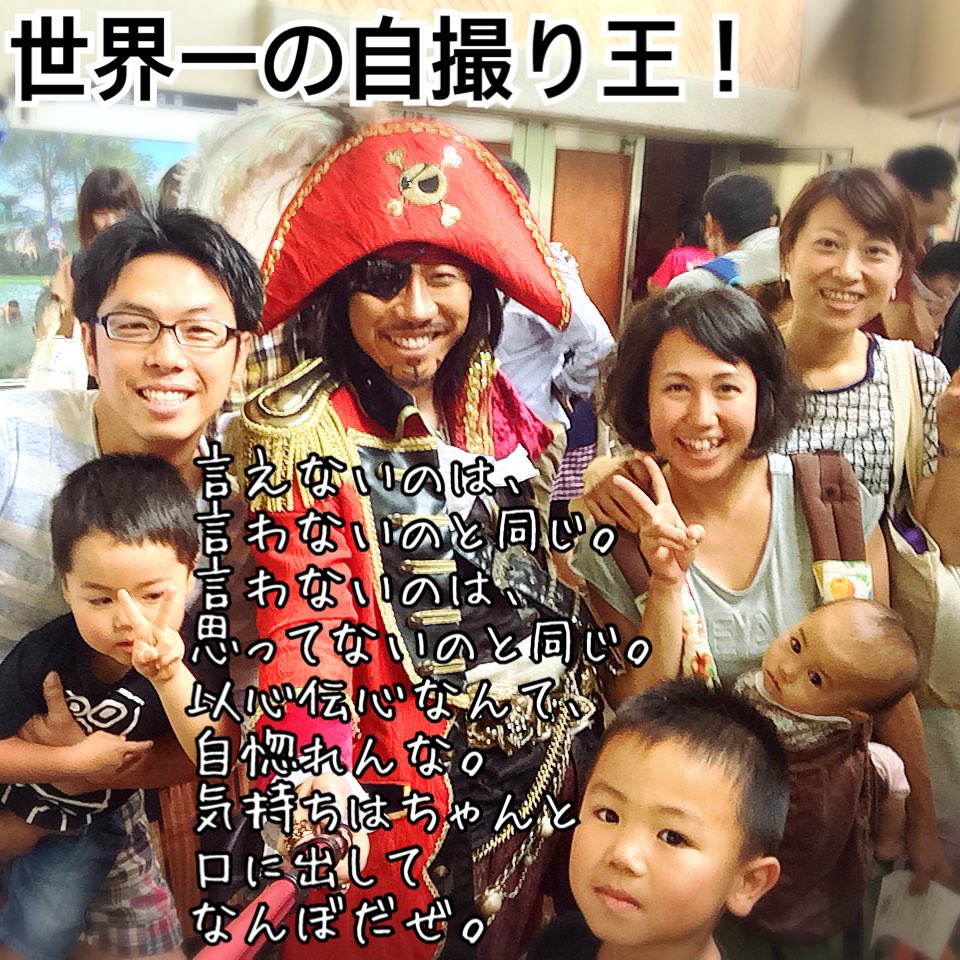 歌う海賊団ッ おはヨーホー 言えないのは 言わないのと同じ 言わないのは 思ってないのと同じ 以心伝心なんて 自惚れんな 気持ちはちゃんと 口に出してなんぼだぜ By 船長 Ps Psヌハハハ ニッポンのこそだてを笑顔に 歌う海賊団
