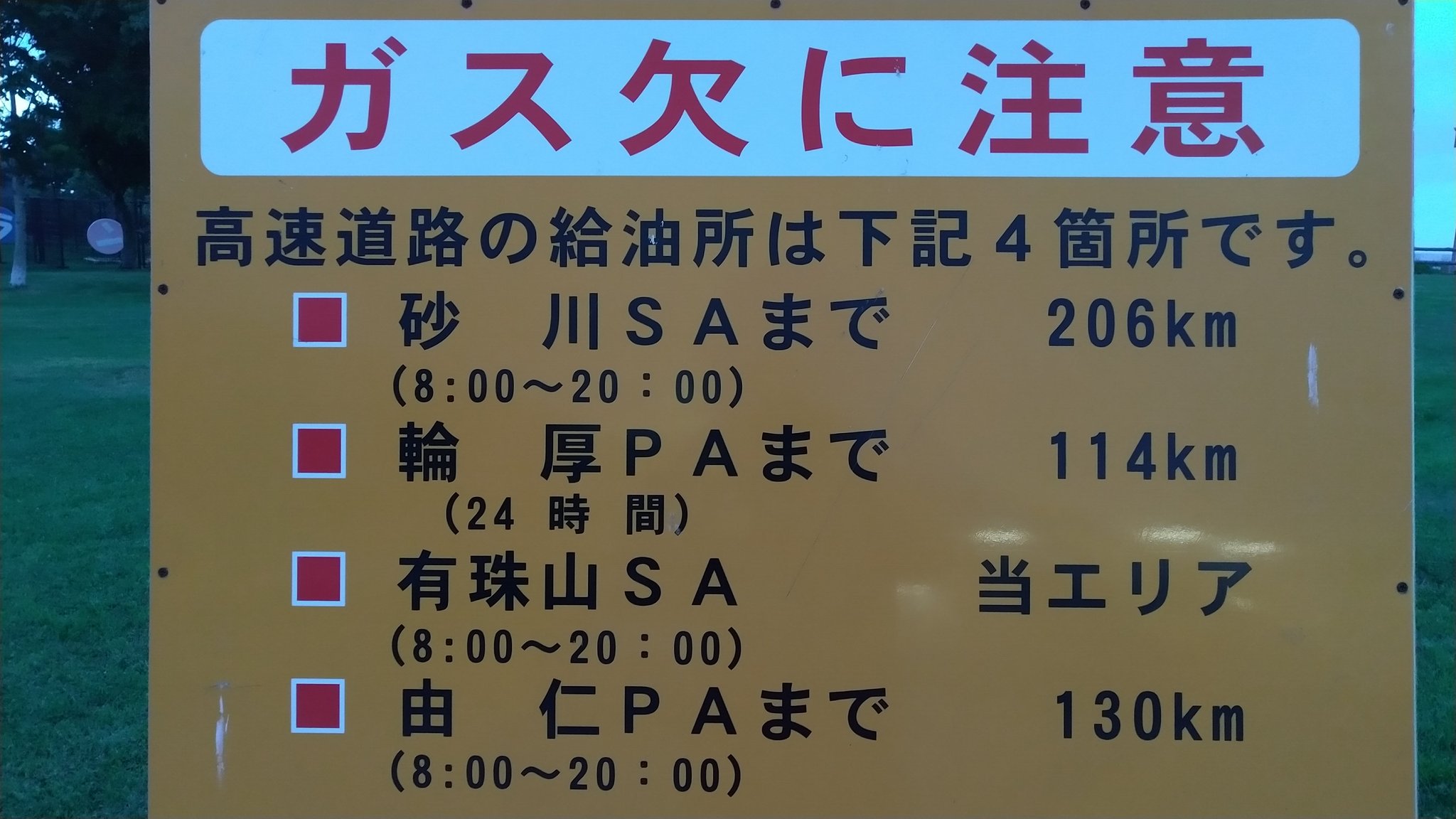 北駆 S 北海道ツーリングに高速道路を使おうとお考えの本州ライダーさん 北海道の高速道路にはこの４箇所しかガソリンスタンドは有りません もう一度云います 北海道の高速道路にはこの4箇所しかガソリンスタンドは有りません 高速載る前に早目に
