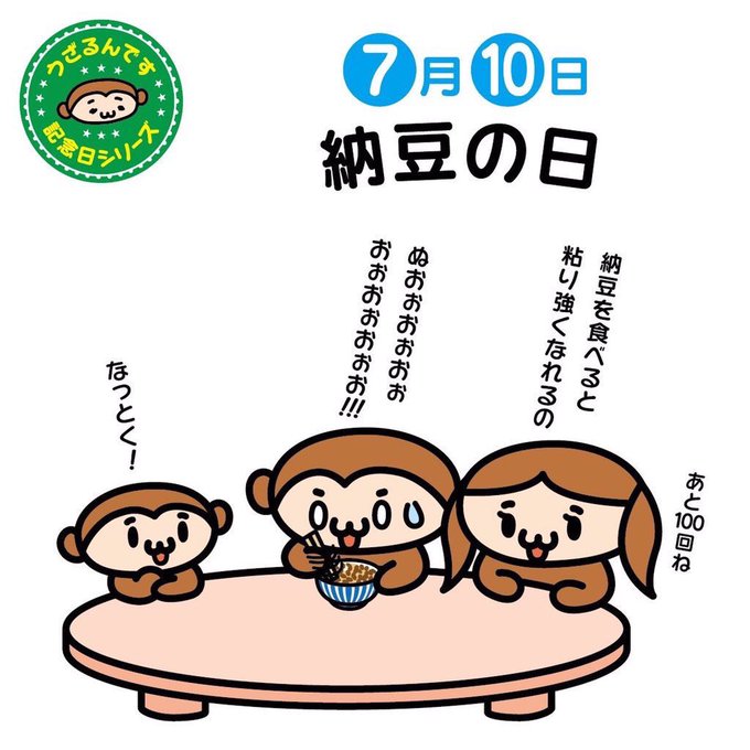 7月10日は納豆の日のtwitterイラスト検索結果 7月10日は納豆の日のtwitterイラスト検索結果