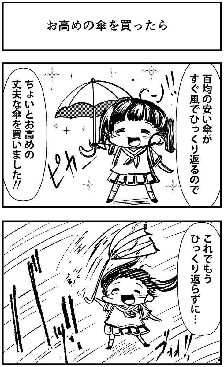 ジョセフ鶴屋 Web漫画描く人 On Twitter 実録漫画 お高めの傘を買ったらこうなった って漫画を描きました 漫画 漫画が読めるハッシュタグ 四コマ漫画