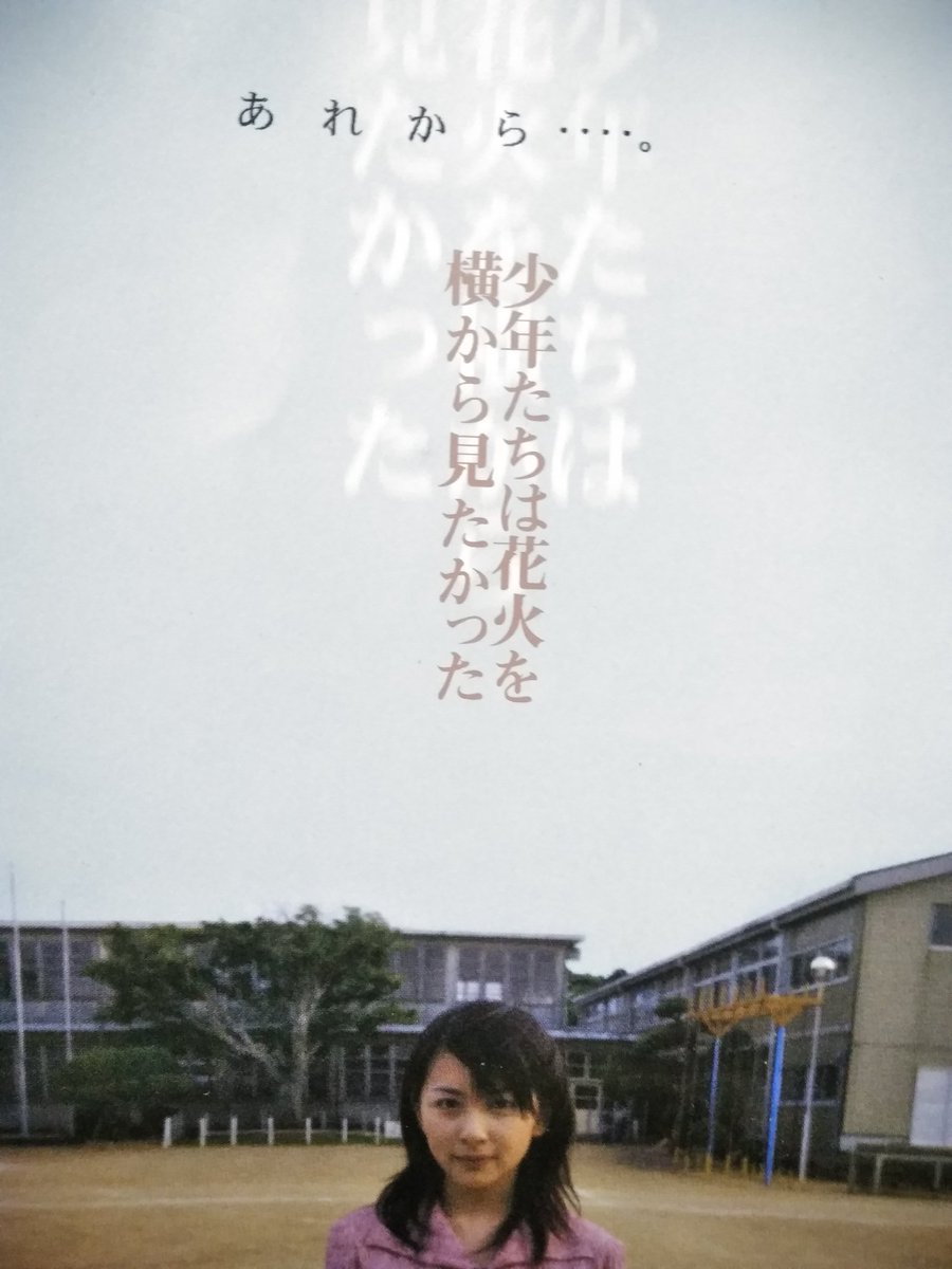 Open Your Heart En Twitter ドラマ 打ち上げ花火 下から見るか 横から見るか 1993年作品 あれから 少年たちは 花火を横から見たかった 打ち上げ花火 6年目の検証 1999年 岩井俊二 奥菜恵 山崎裕太 小橋賢児 麻木久仁子 深浦加奈子 ロケ地 千葉県海上郡海上町
