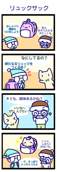 4コマまんが 「リュックサック」
#猫 #4コマ #漫画 