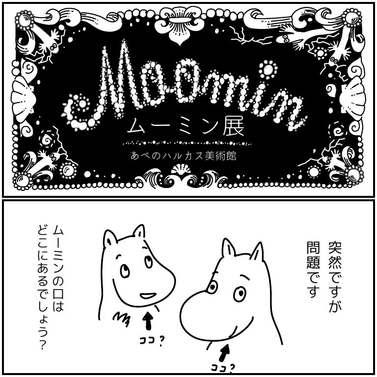 あべのハルカス美術館「ムーミン展」
⚠️音声ガイドは中止⚠️
ムーミンのかわいくて不思議な世界にたっぷり浸ったあとにショップで散財する流れになります。 