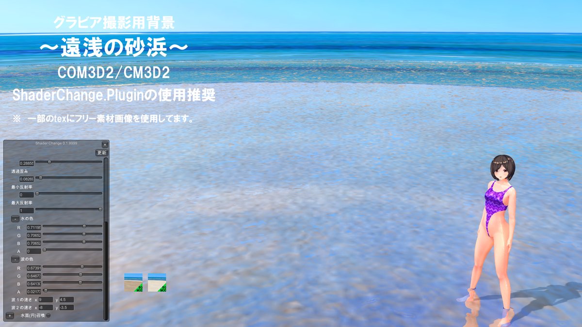 飲み助 グラビア撮影背景 遠浅の砂浜 Shaderchange Pluginの使用を推奨 需要は殆ど無いと予想してるのでリンクを貼ってませんので使って見たい方はロダに置いてるのでプロフ欄からのリンクで持って帰ってね Com3d2 Cm3d2 T Co 9babatrn1e