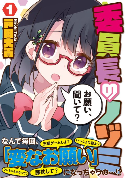 芳文社70周年記念でKindle版が期間限定セール中みたいです!
『委員長のノゾミ』1巻が77円で読めるのでぜひこの機会に???
https://t.co/jNKoUzhttG 