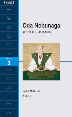 Ibcパブリッシング 営業部 既刊紹介 ラダーシリーズ 織田信長 夢幻の如く T Co Eqndhsban7 日本人に最も人気のある戦国武将 織田信長 波乱に満ちたその生涯を 実弟 織田有楽斎 を語り部として綴られた稀代の英雄の物語 登場人物相関