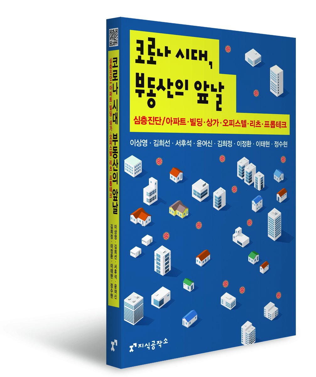commbooks's tweet image. 부동산 대책 약발 안 먹히는 이유
코로나 시대, 부동산의 앞날