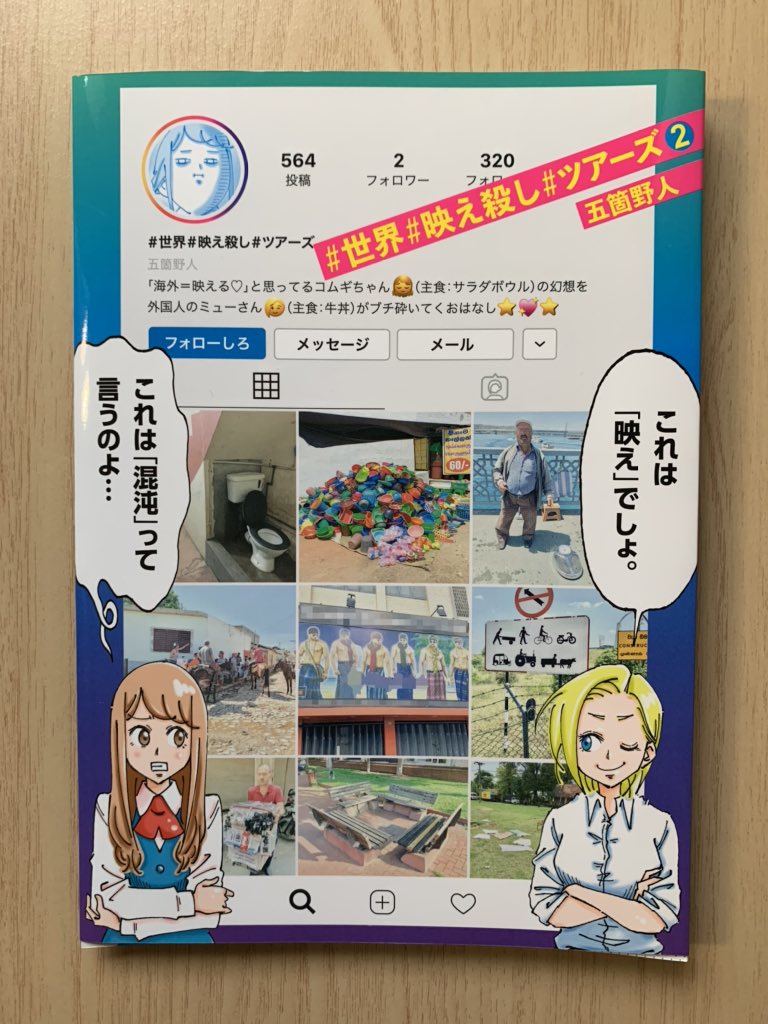 それぞれ2巻が
本日発売となりました☀︎
ぜひぜひです^ ^

世界歩いてるとドープな人にカラまれる⬇︎
https://t.co/6DTnoCNY1Y

#世界#映え殺し#ツアーズ⬇︎
https://t.co/9Jf2cu7cIy 