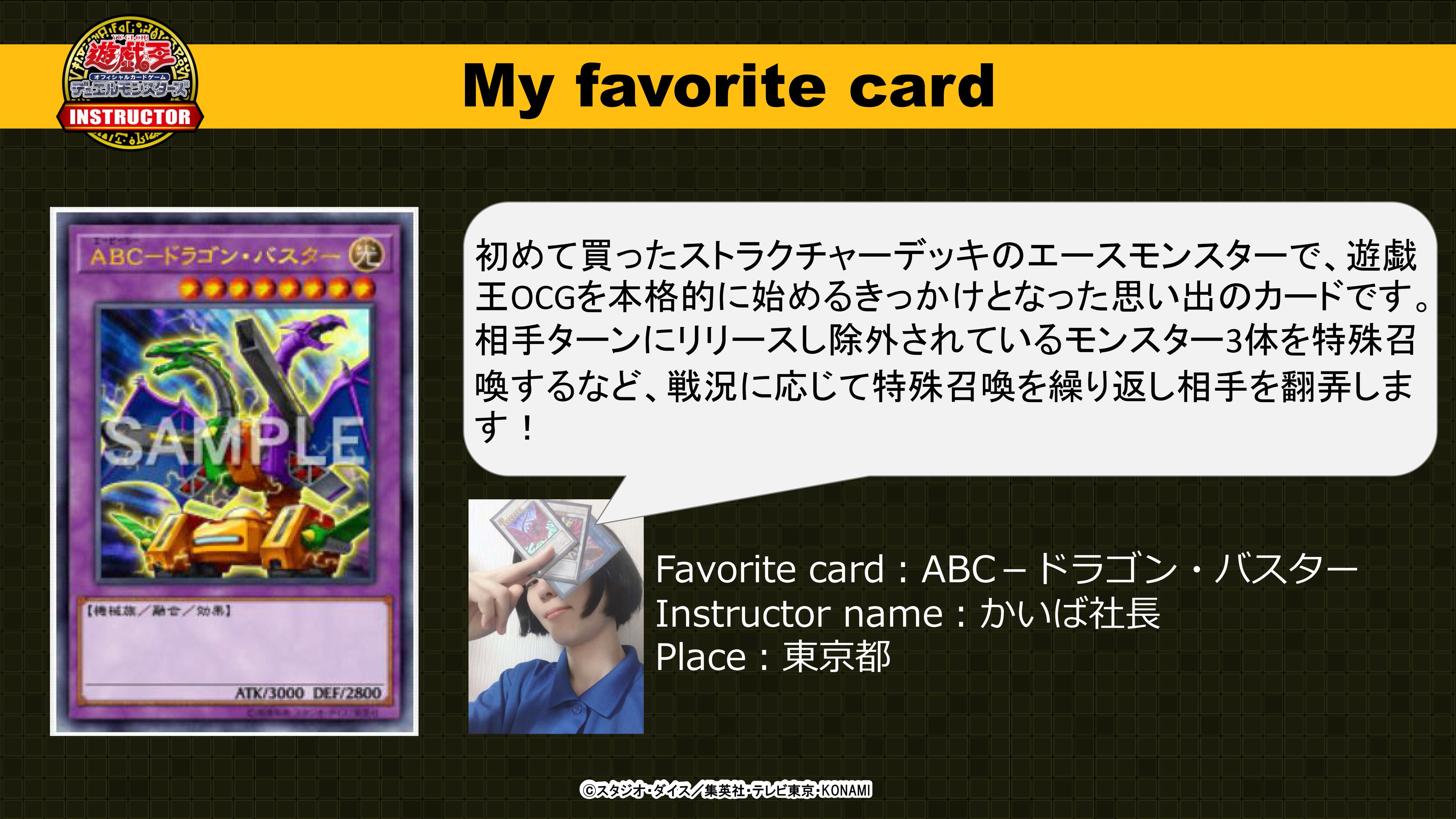 Twitter 上的 公式 遊戯王カードゲームインストラクター インストラクターのフェイバリットカード 遊戯王ocgインストラクター が好きなカード デッキ構築紹介 かいば社長さんのフェイバリットカードは Abc ドラゴン バスター